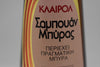 CLAIROL SHAMPOO BEER (VERSION 1979) FOR OILY HAIR / ΣΑΜΠΟΥΑΝ ΜΠΥΡΑΣ ΓΙΑ ΛΙΠΑΡΑ ΜΑΛΛΙΑ 250 ml 8.4 FL.OZ.