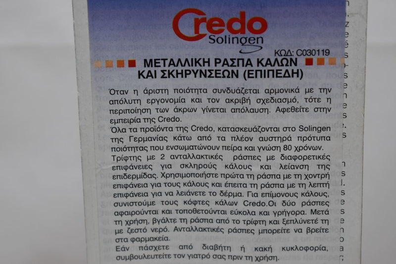 CREDO SOLINGEN FLAT METAL RASP FOR FEET CALLUSES AND HARDENED TREATMENTS / ΕΠΙΠΕΔΗ ΜΕΤΑΛΛΙΚΗ ΡΑΣΠΑ ΚΑΛΩΝ ΚΑΙ ΣΚΛΗΡΥΝΣΕΩΝ ΚΑΙ ΡΑΣΠΑ ΛΕΙΑΝΣΗΣ ΤΟΥ ΔΕΡΜΑΤΟΣ.